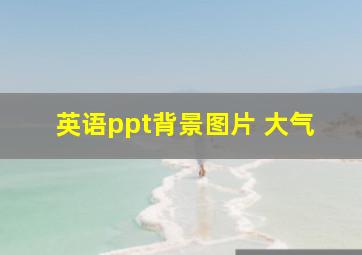 英语ppt背景图片 大气